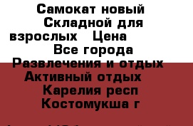 Самокат новый. Складной,для взрослых › Цена ­ 3 300 - Все города Развлечения и отдых » Активный отдых   . Карелия респ.,Костомукша г.